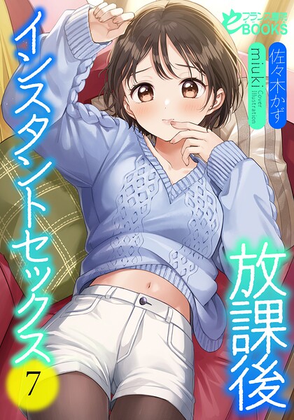 佐々木かず❤放課後インスタントセックス7｜-学園もの