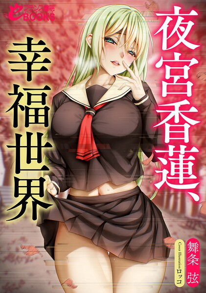 舞条弦❤夜宮香蓮、幸福世界｜-女子校生