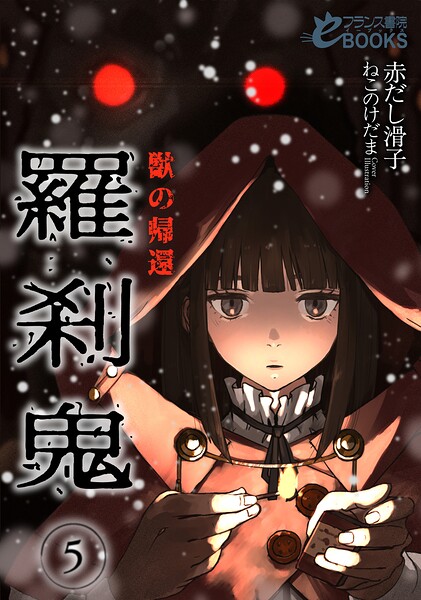 赤だし滑子❤羅刹鬼5 獣の帰還｜-ファンタジー