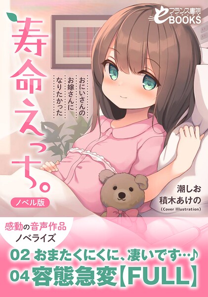 潮しお❤寿命えっち。〜おにいさんのお嫁さんになりたかった〜【ノベル版】｜-