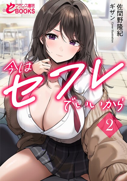 佐間野隆紀❤今はセフレでいいから2｜-学園もの