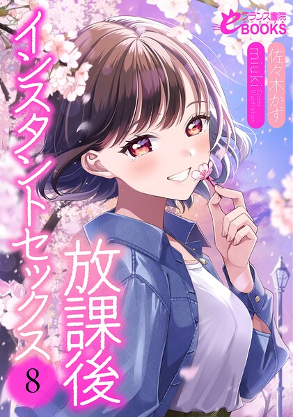 佐々木かず❤放課後インスタントセックス8｜-学園もの