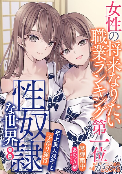 琴弾南中❤女性の将来なりたい職業ランキング第一位が性奴●な世界8 年上美人双子と子作り旅行｜-学園もの