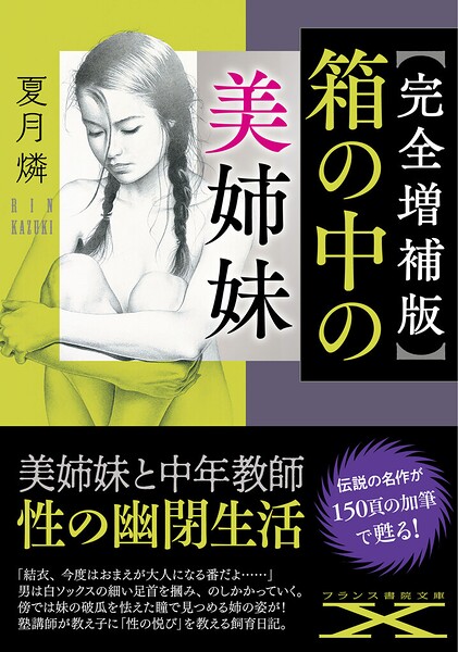 夏月燐❤【完全増補版】箱の中の美姉妹｜-