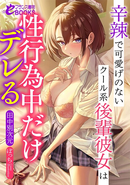 田中別次元❤辛辣で可愛げのないクール系後輩彼女は性行為中だけデレる｜-学園もの
