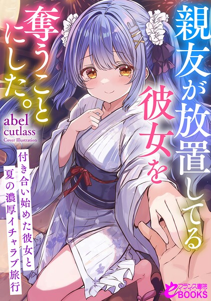 abel❤親友が放置してる彼女を奪うことにした。〜付き合い始めた彼女と夏の濃厚イチャラブ旅行〜｜-女子校生