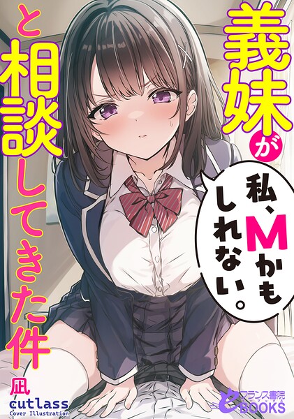 凪❤義妹が「私、Mかもしれない。」と相談してきた件｜-ラブコメ