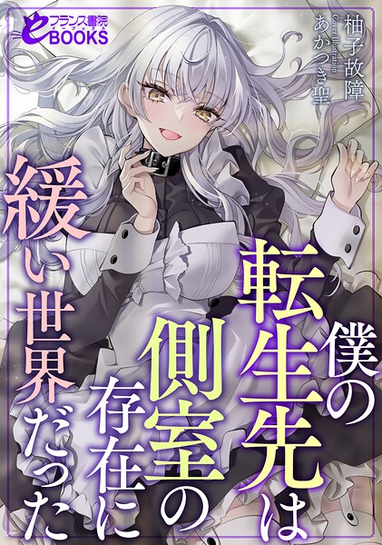 柚子故障❤僕の転生先は側室の存在に緩い世界だった｜-お嬢様・令嬢