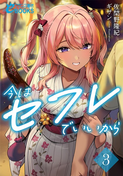 佐間野隆紀❤今はセフレでいいから3｜-学園もの