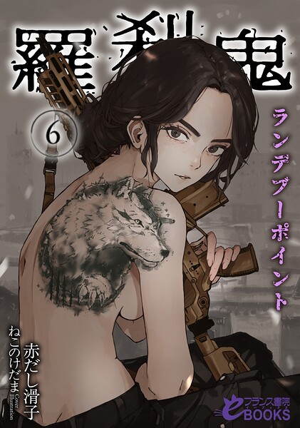 赤だし滑子❤羅刹鬼6 ランデブーポイント｜-ファンタジー