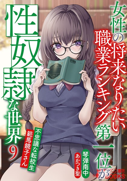 琴弾南中❤女性の将来なりたい職業ランキング第一位が性奴●な世界9 不思議な転校生・範馬鏡子さん｜-学園もの