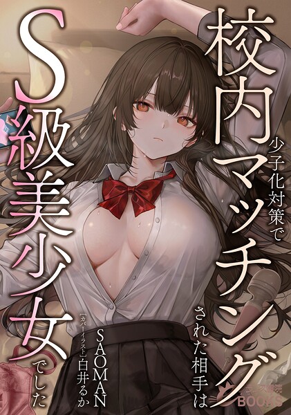 SAOMAN❤少子化対策で校内マッチングされた相手はS級美少女でした｜-学園もの