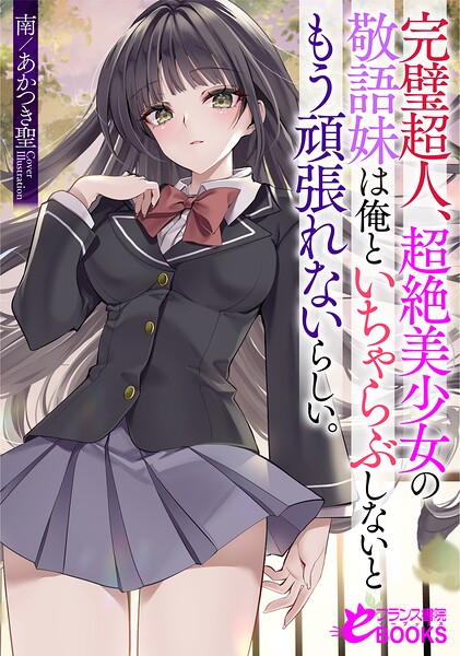 南❤完璧超人、超絶美少女の敬語妹は俺といちゃらぶしないともう頑張れないらしい。｜-学園もの