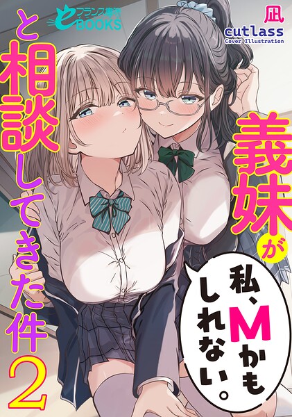凪❤義妹が「私、Mかもしれない。」と相談してきた件2｜-ラブコメ