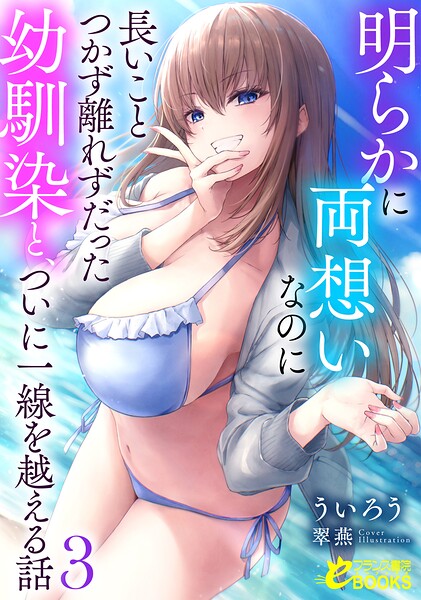 ういろう❤明らかに両想いなのに長いことつかず離れずだった幼馴染と、ついに一線を越える話3｜-恋愛