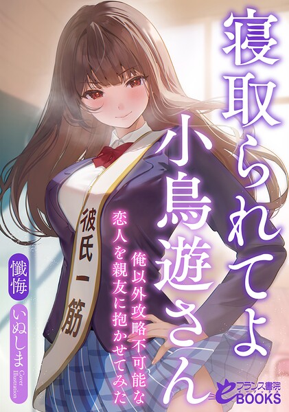懺悔❤寝取られてよ小鳥遊さん 俺以外攻略不可能な恋人を親友に抱かせてみた｜-学園もの