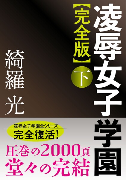 綺羅光❤【完全版】凌●女子学園 下｜-人妻・主婦