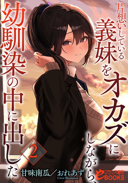 甘味南瓜❤片想いしている義妹をオカズにしながら、幼馴染の中に出した2｜-幼なじみ