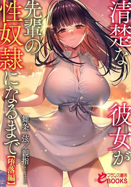 舞条弦❤清楚な彼女が先輩の性奴●になるまで【堕落編】｜-女子校生