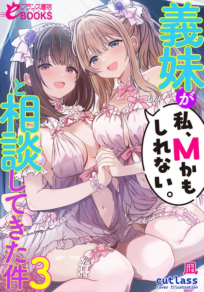 凪❤義妹が「私、Mかもしれない。」と相談してきた件3｜-ラブコメ