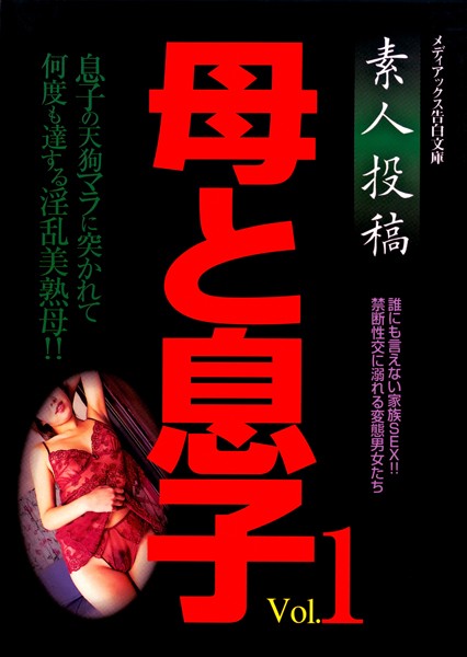 告白編集部❤素人投稿 母と息子 Vol.1｜-素人