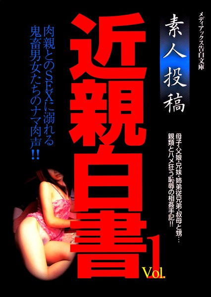 告白編集部❤素人投稿 近親白書 Vol.1｜-近親相姦