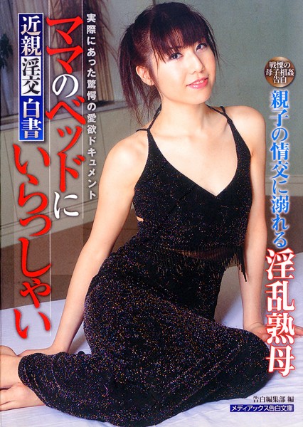 告白編集部❤近親淫交白書 ママのベッドにいらっしゃい｜-近親相姦