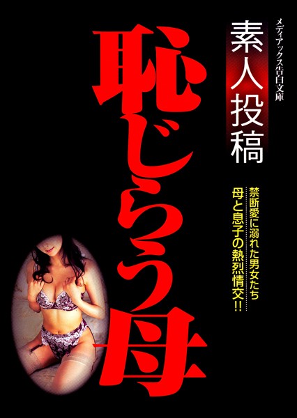 告白編集部❤素人投稿 恥らう母｜-お母さん