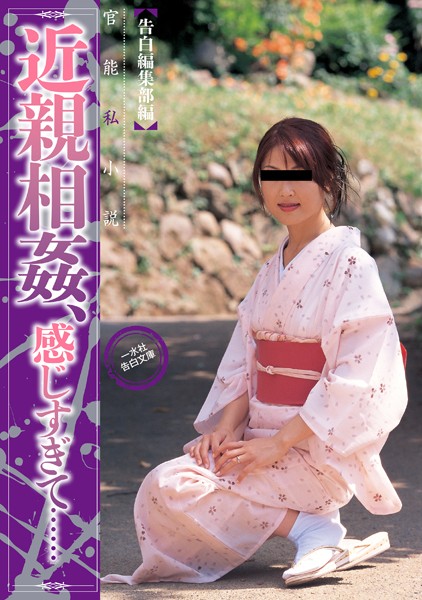 告白編集部❤近親相姦、感じすぎて…｜-近親相姦