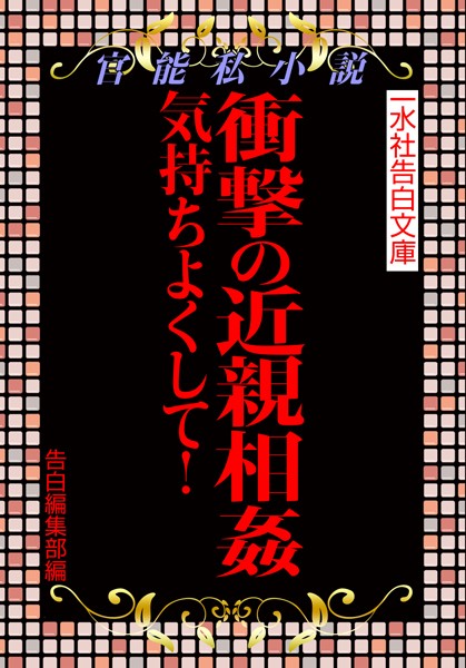 告白編集部❤衝撃の近親相姦 気持ちよくして！｜-近親相姦