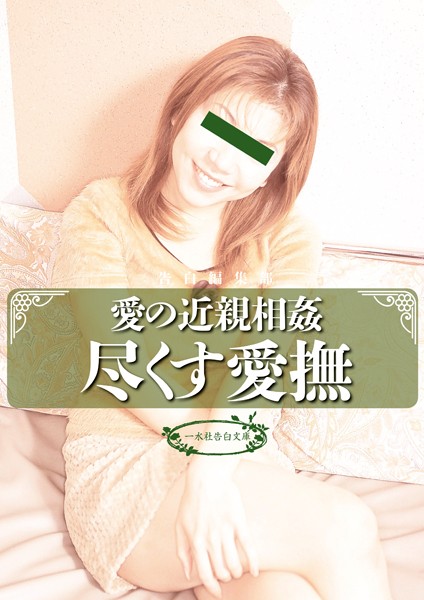 告白編集部❤愛の近親相姦 尽くす愛撫｜-近親相姦