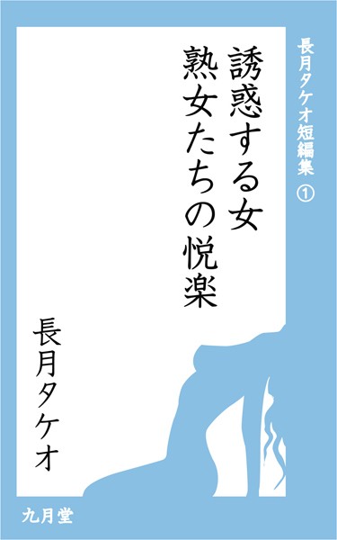 長月タケオ❤誘惑する女 熟女たちの悦楽｜-