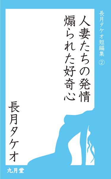 長月タケオ❤人妻たちの発情｜-
