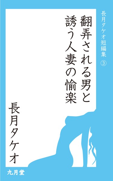 長月タケオ❤翻弄される男と誘う人妻の愉楽｜-