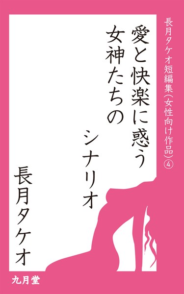 長月タケオ❤愛と快楽に惑う女神たちのシナリオ｜-