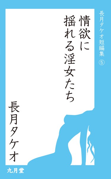 長月タケオ❤情欲に揺れる淫女たち｜-