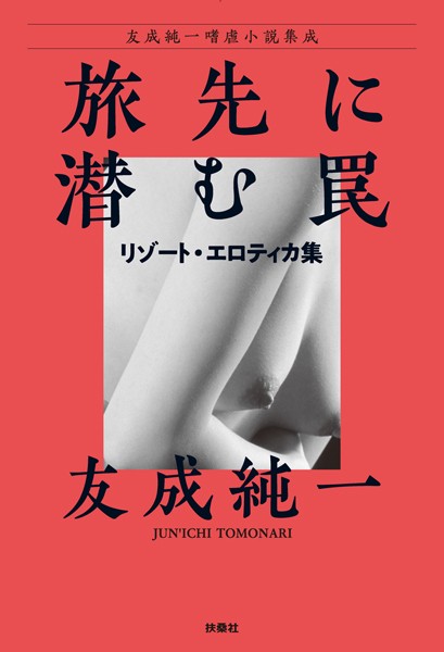 友成純一❤旅先に潜む罠〜リゾート・エロティカ集｜-SM