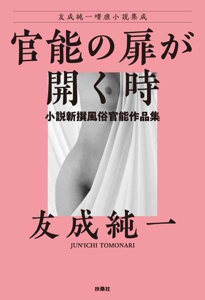 友成純一❤官能の扉が開く時〜小説新撰風俗官能作品集｜-熟女