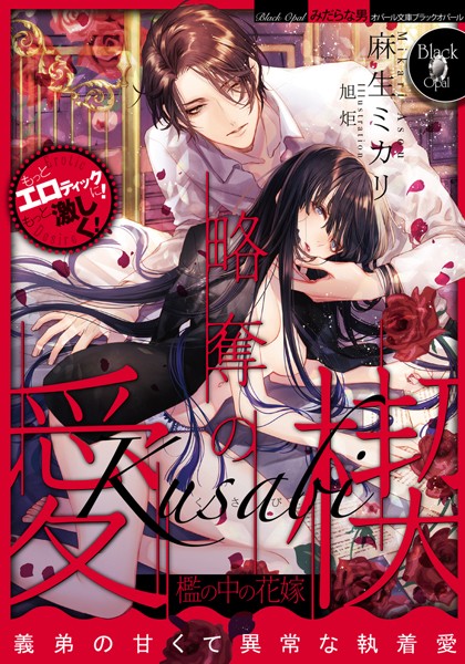 麻生ミカリ❤略奪の愛楔｜-監禁