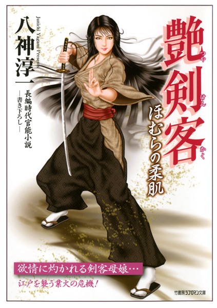 八神淳一❤艶剣客 ほむらの柔肌｜-