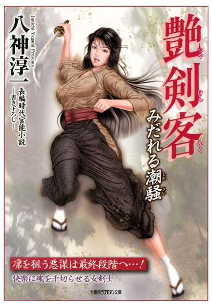 八神淳一❤艶剣客 みだれる潮騒｜-