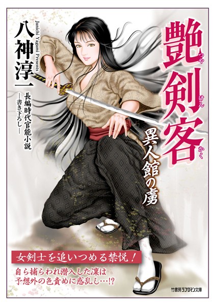 八神淳一❤艶剣客 異人館の虜｜-