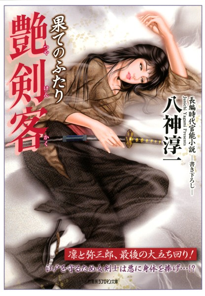 八神淳一❤艶剣客 果てのふたり｜-