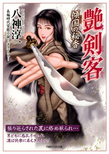 八神淳一❤艶剣客 傾国の秘香｜-