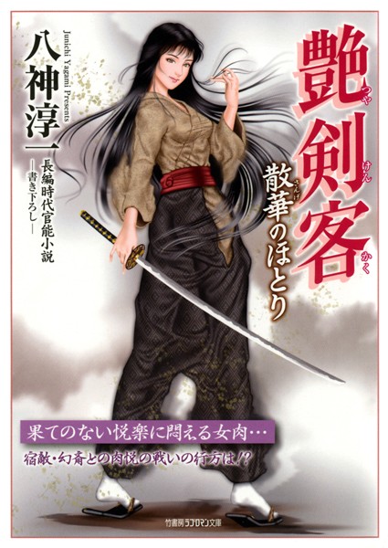 八神淳一❤艶剣客 散華のほとり｜-