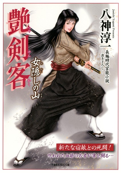 八神淳一❤艶剣客 女隠しの山｜-