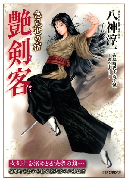 八神淳一❤艶剣客 色見世の宿｜-