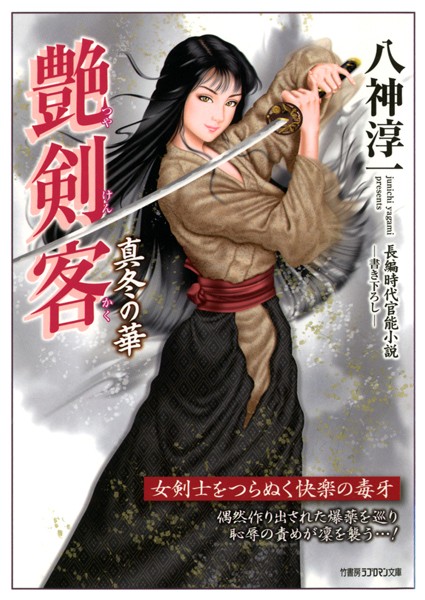 八神淳一❤艶剣客 真冬の華｜-