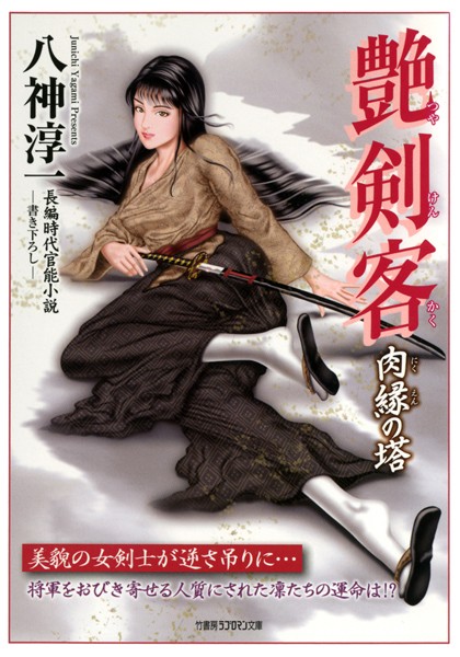 八神淳一❤艶剣客 肉縁の塔｜-