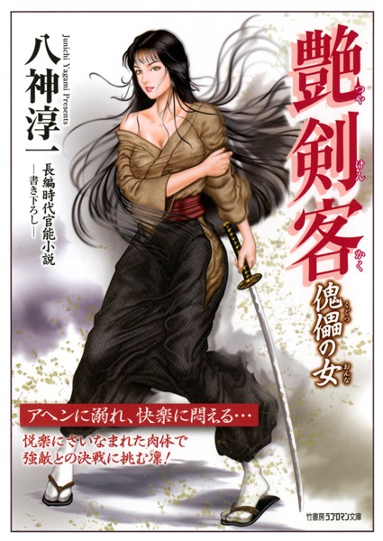 八神淳一❤艶剣客 傀儡の女｜-